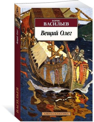 Вещий Олег