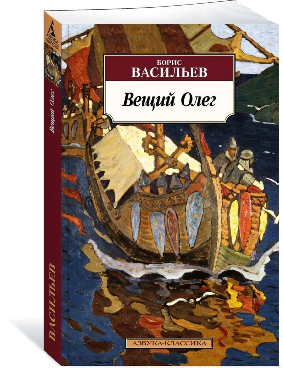 Вещий Олег