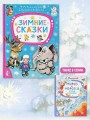 Зимние сказки