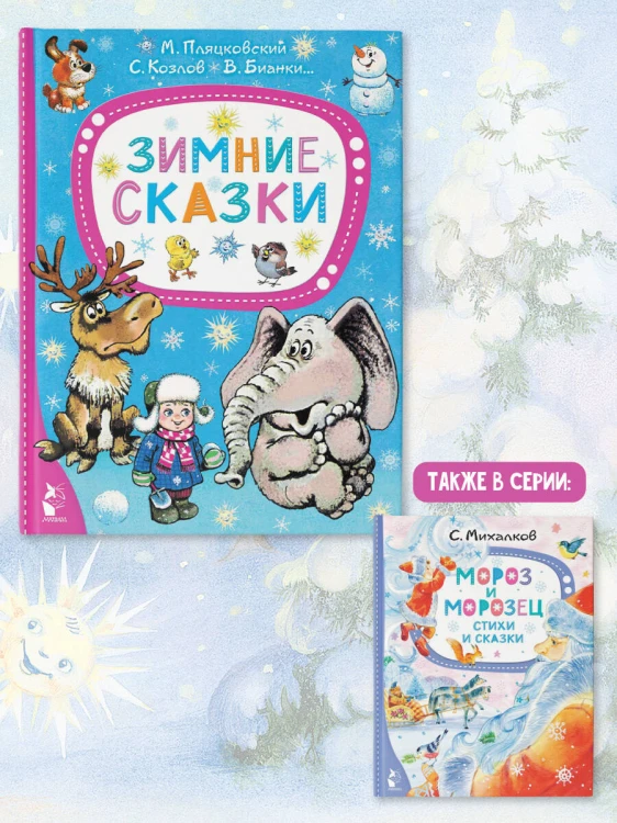 Зимние сказки