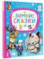Зимние сказки