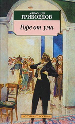 Горе от ума