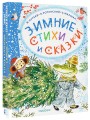 Зимние стихи и сказки