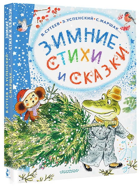 Зимние стихи и сказки