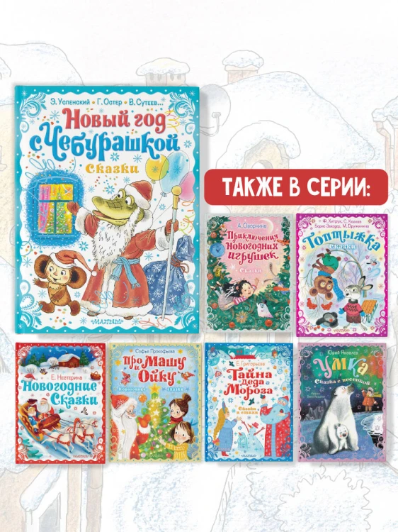 Новый год с Чебурашкой. Сказки