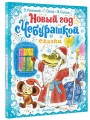 Новый год с Чебурашкой. Сказки