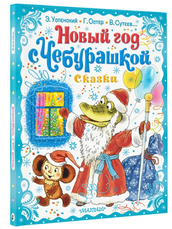Новый год с Чебурашкой. Сказки
