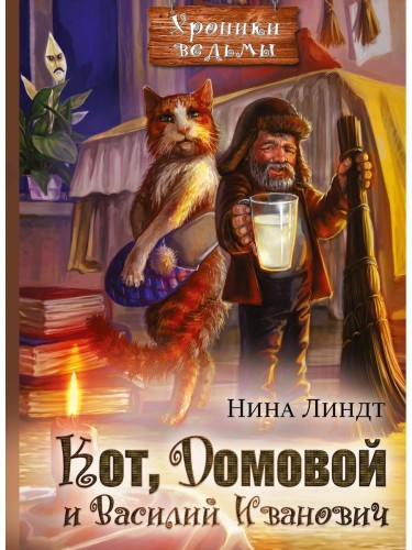 Кот, Домовой и Василий Иванович