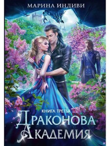 Драконова академия