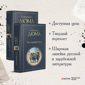 Набор "Мушкетеры: двадцать лет спустя" (из 2-х книг: "Три мушкетера", "Двадцать лет спустя")