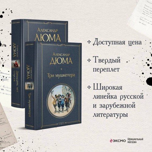 Набор "Мушкетеры: двадцать лет спустя" (из 2-х книг: "Три мушкетера", "Двадцать лет спустя")