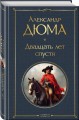 Набор "Мушкетеры: двадцать лет спустя" (из 2-х книг: "Три мушкетера", "Двадцать лет спустя")