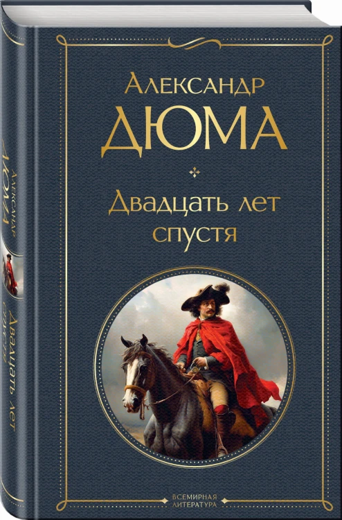 Набор "Мушкетеры: двадцать лет спустя" (из 2-х книг: "Три мушкетера", "Двадцать лет спустя")