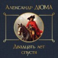 Набор "Мушкетеры: двадцать лет спустя" (из 2-х книг: "Три мушкетера", "Двадцать лет спустя")