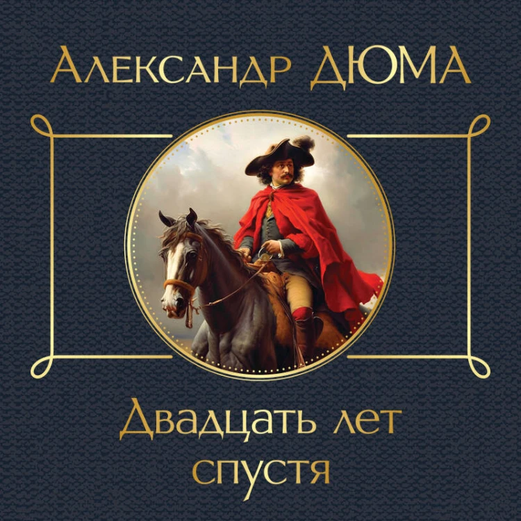 Набор "Мушкетеры: двадцать лет спустя" (из 2-х книг: "Три мушкетера", "Двадцать лет спустя")