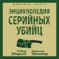 Энциклопедия серийных убийц