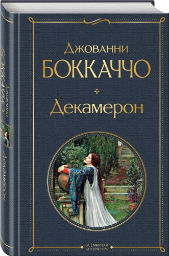 Декамерон