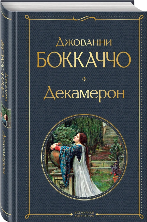 Декамерон