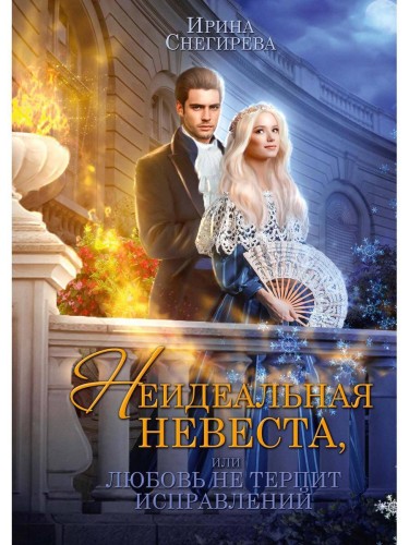 Неидеальная невеста, или любовь не терпит исправлений