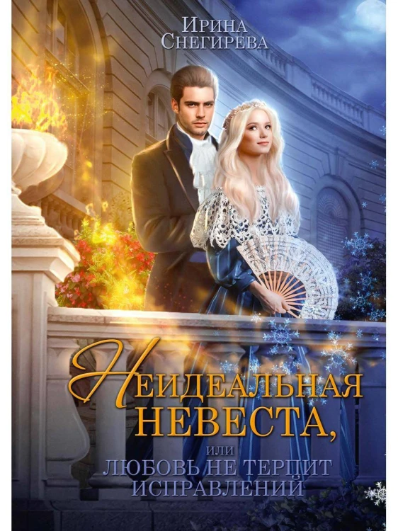 Неидеальная невеста, или любовь не терпит исправлений