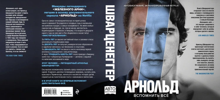Арнольд Шварценеггер. Вспомнить все