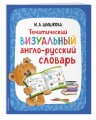 Тематический визуальный англо-русский словарь