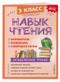 Навык чтения: формируем, развиваем, совершенствуем. 3 класс