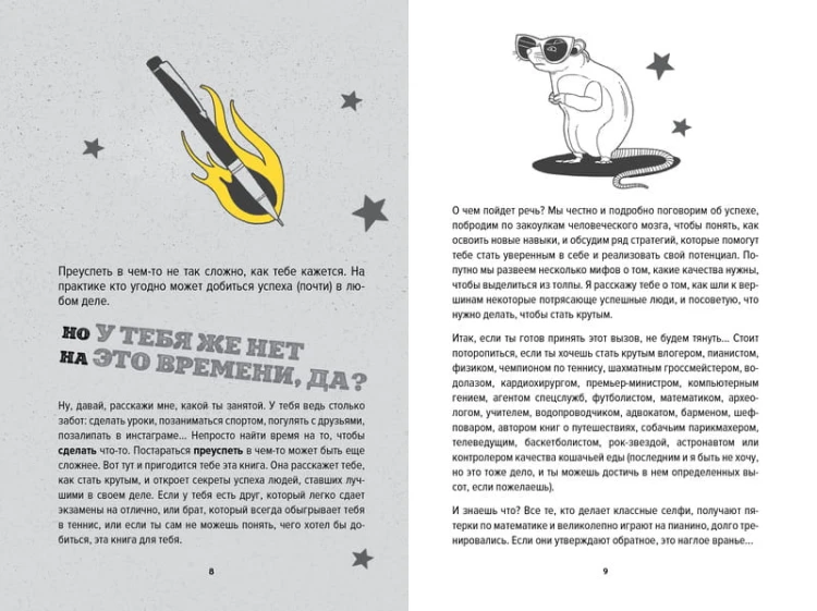 Ты лучший. Как поверить в себя и преуспеть (почти) во всем
