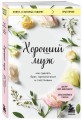 Хороший муж. Как сделать брак гармоничным и счастливым