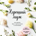 Хороший муж. Как сделать брак гармоничным и счастливым