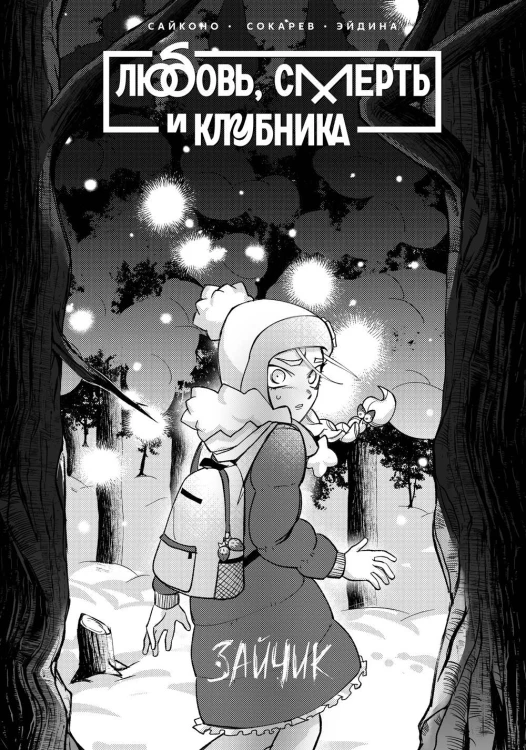 Tiny Bunny. Зайчик: Любовь, Смерть и Клубника