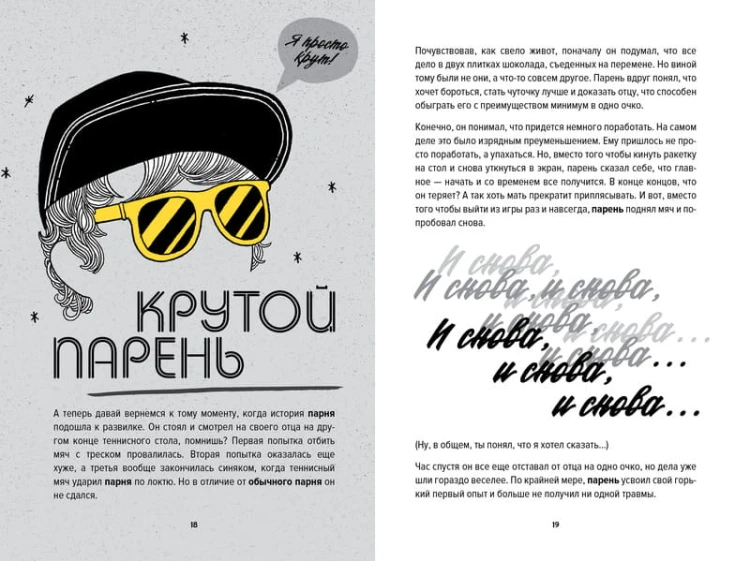 Ты лучший. Как поверить в себя и преуспеть (почти) во всем