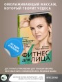 Фитнес для лица. Авторская система «ФейсСкульптор» — стань моложе на 10 лет за 15 минут в день