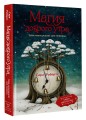 Магия доброго утра. Тайм-менеджмент для ленивых