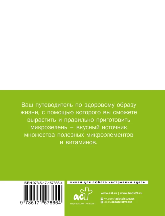 Микрозелень. Пошаговое руководство по выращиванию с рецептами