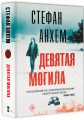 Девятая могила