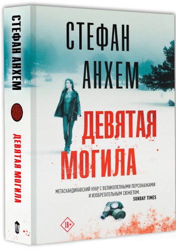 Девятая могила