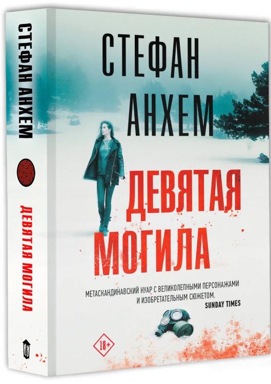 Девятая могила