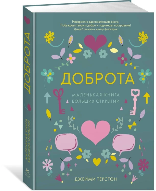 Доброта. Маленькая книга больших открытий
