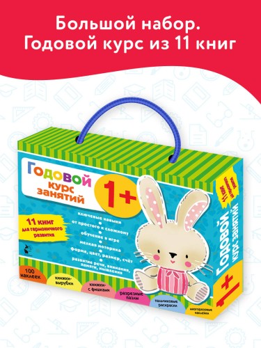 Годовой курс занятий 1+. Набор из 11 книг