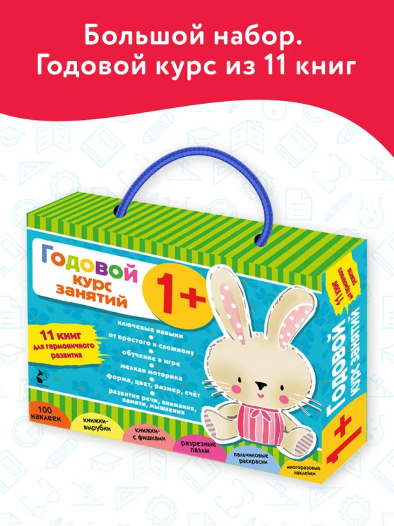 Годовой курс занятий 1+. Набор из 11 книг