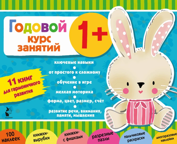 Годовой курс занятий 1+. Набор из 11 книг