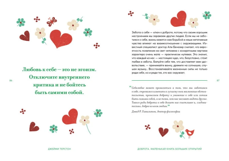 Доброта. Маленькая книга больших открытий