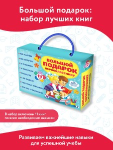Большой подарок первокласснику. Набор из 11 книг
