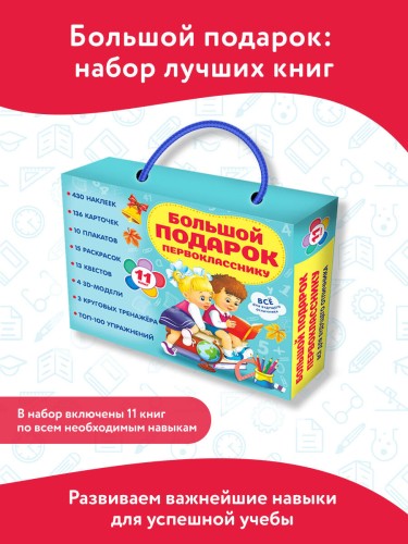 Большой подарок первокласснику. Набор из 11 книг