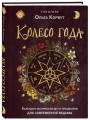Колесо года. Календарь магических дел и праздников для современной ведьмы