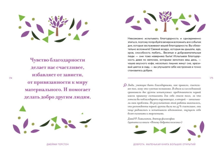 Доброта. Маленькая книга больших открытий