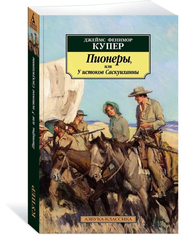 Пионеры, или У истоков Саскуиханны