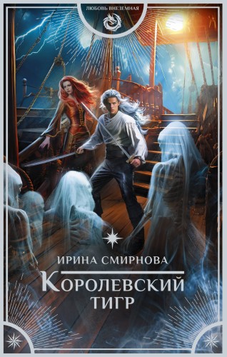 Королевский тигр