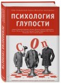 Психология глупости